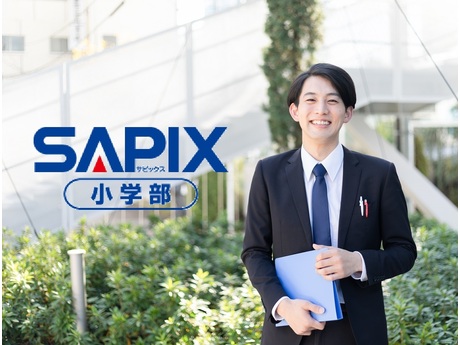 進学教室sapix小学部 センター南校 小学生向けの塾講師アルバイト 週1日 1教科のみ の募集詳細